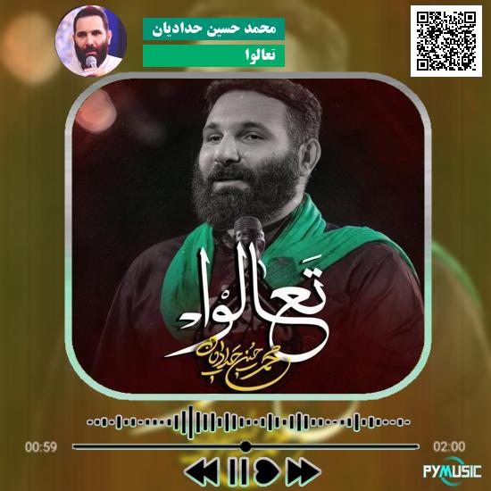 دانلود نماهنگ تعالوا محمد حسین حدادیان